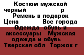 Костюм мужской черный Legenda Class- р. 48-50   Ремень в подарок! › Цена ­ 1 500 - Все города Одежда, обувь и аксессуары » Мужская одежда и обувь   . Тверская обл.,Торжок г.